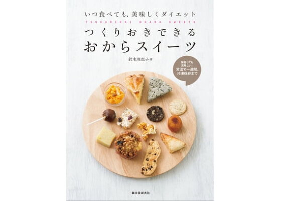 楽天kobo電子書籍ストア つくりおきできる おからスイーツ いつ食べても 美味しくダイエット 鈴木理恵子 楽天kobo電子書籍ストア つくりおきできる おからスイーツ いつ食べても 美味しくダイエット 鈴木理恵子